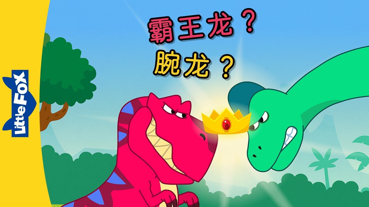 霸王龙？腕龙？(Tyrannosaurus or Brachiosaurus?) | Sing-Alongs | Chinese song | By Little Fox