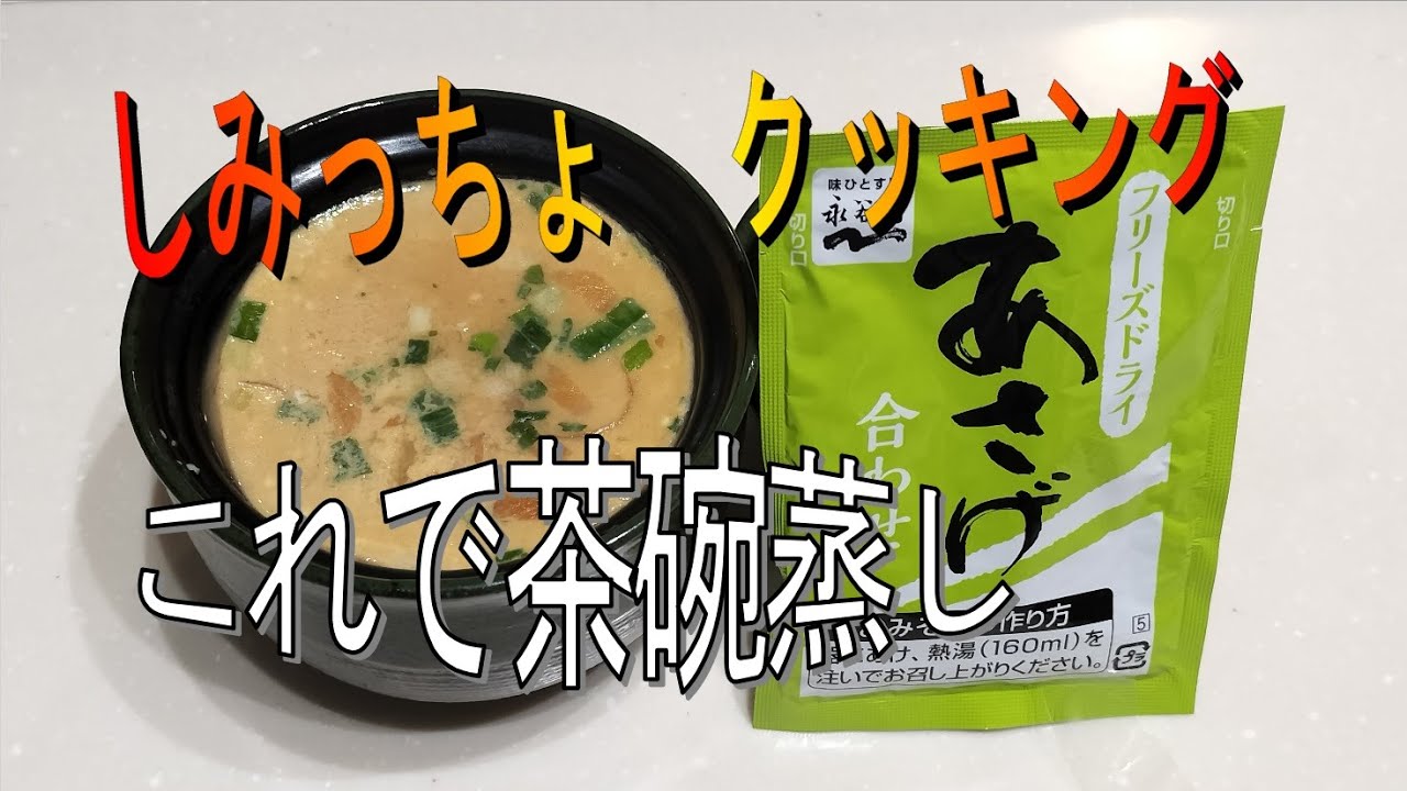 味噌汁茶碗蒸し