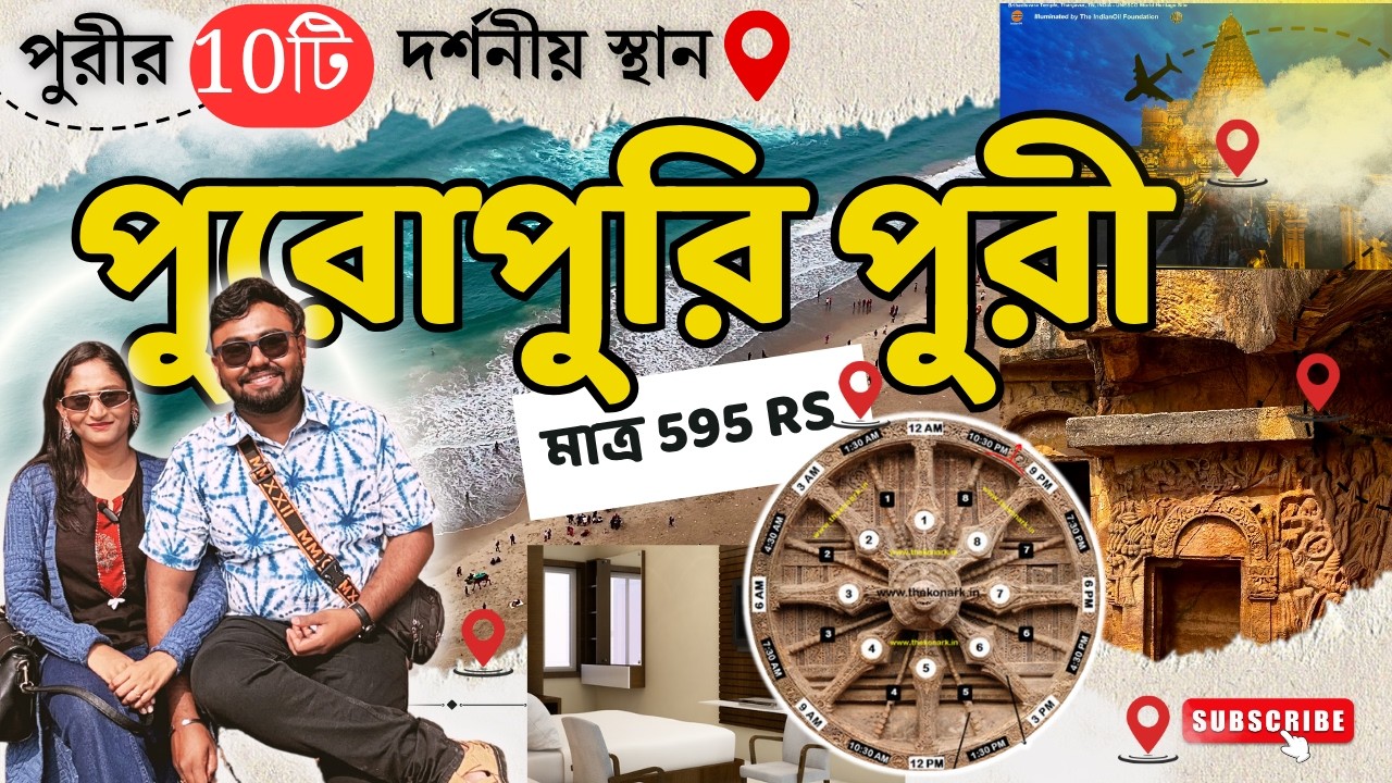 Puri Tour | Puri Tour Plan | Puri Hotel | Puri Tourist Places | Puri Tour Guide Bengali