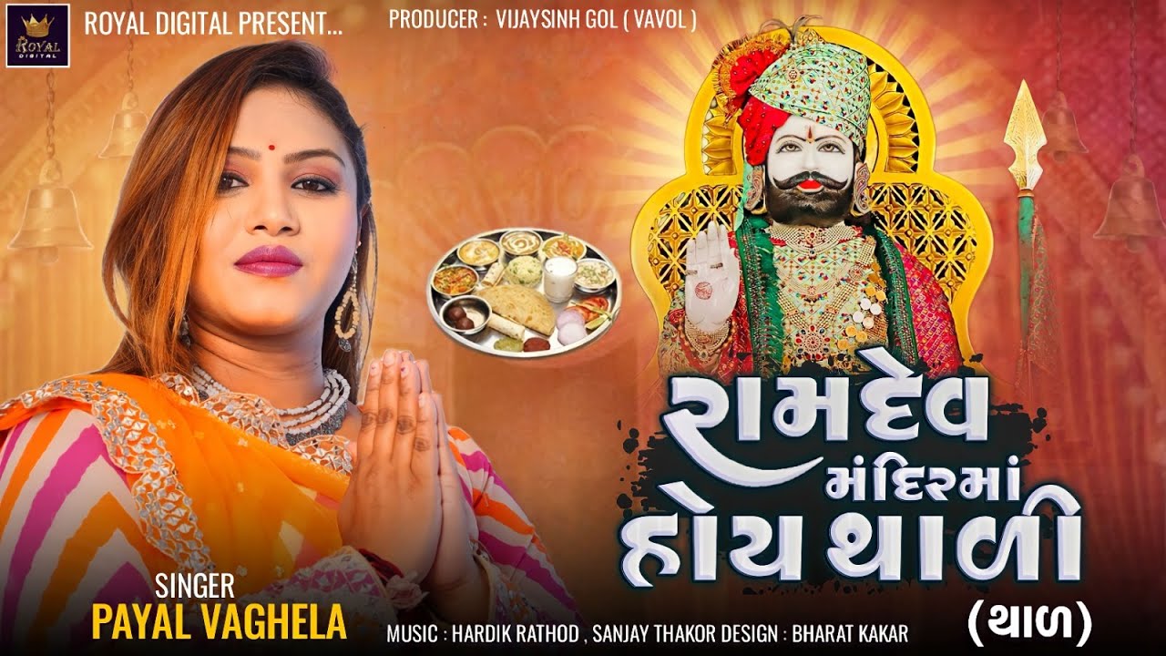 Ramdev Mandir Ma Hoy Thali ( Thal ) - Payal Vaghela | Ramdevpir Thal | થાળ | @RoyalDigital