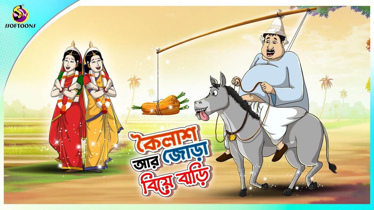 Koilash Ar Jora Biye Bari | কৈলাশের খিদে 😨 | THAKURMAR JHULI | SERA HASIR GOLPO | FAIRY TALES