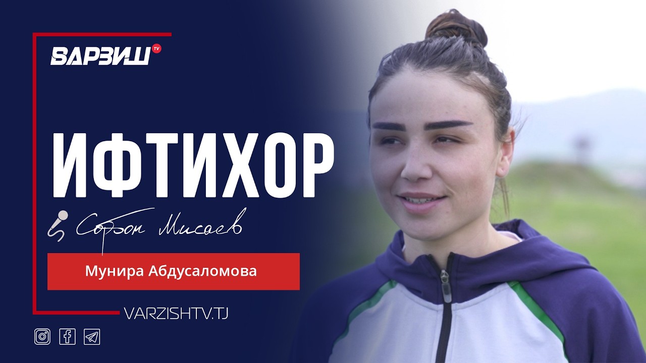 Ифтихор. Мунира Абдусаломова