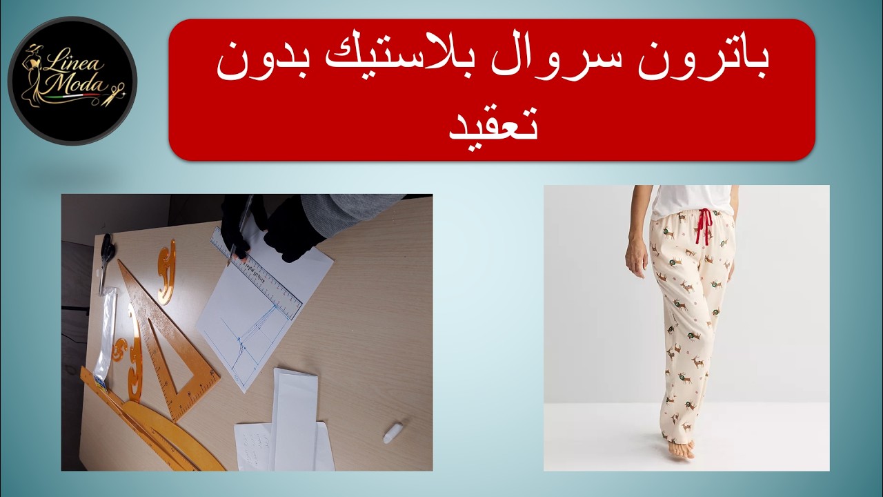باترون سروال بلاستيك بدون تعقيد 👌 مناسب للمبتدئات
