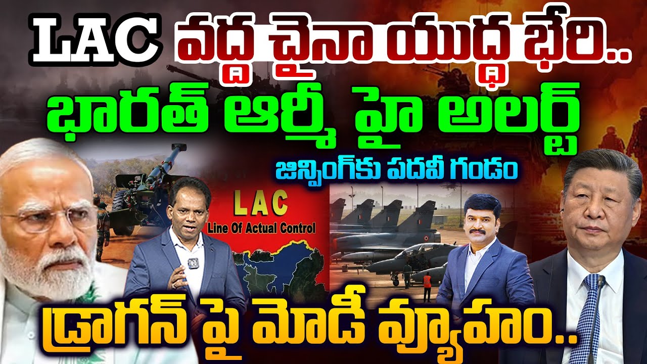 HIGH Alert at LAC..!| చైనా యుద్ధ భేరి..  Modi’s Master Strategy..భారత్ ఆర్మీ హై అలర్ట్..| xi jinping