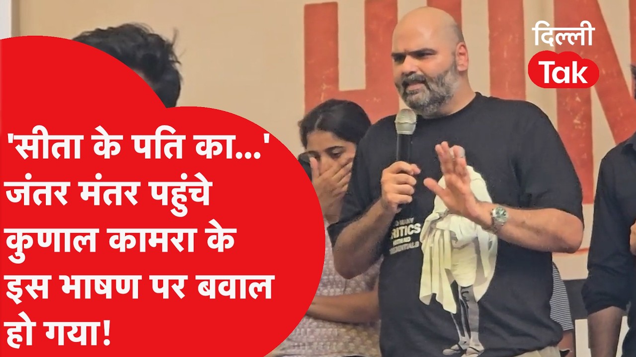 'सीता के पति का...' जंतर मंतर पर कुणाल कामरा का वो भाषण, जिसपर सोशल मीडिया पर छिड़ गई बड़ी बहस!