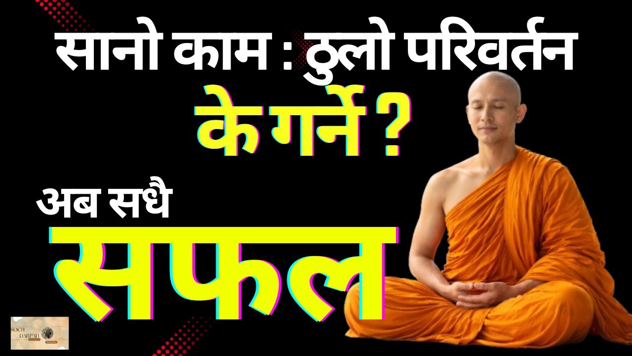 उत्कृष्ट जीवन कसरी जिउने ? के ३ महिनामा सम्भव छ ? #selftransformation #change #sochdarpan #groth