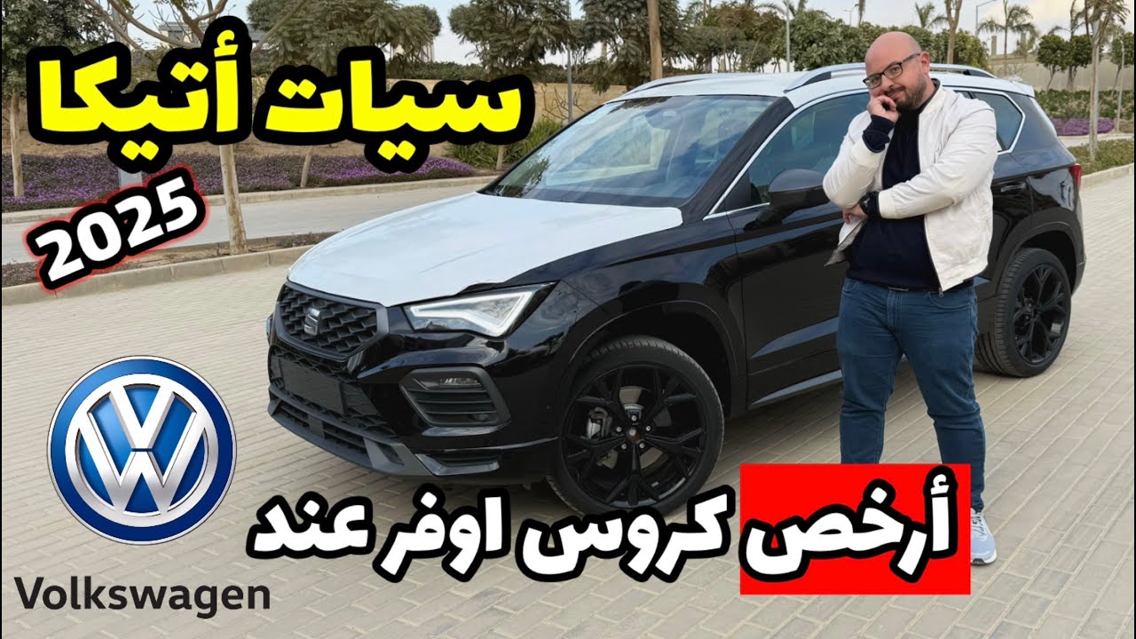 سيات اتيكا ٢٠٢٥ - Seat Ateca 2025 .. ارخص كروس اوفر عائلية في عائلة فولكس فاجن .. هل تستاهل ؟؟