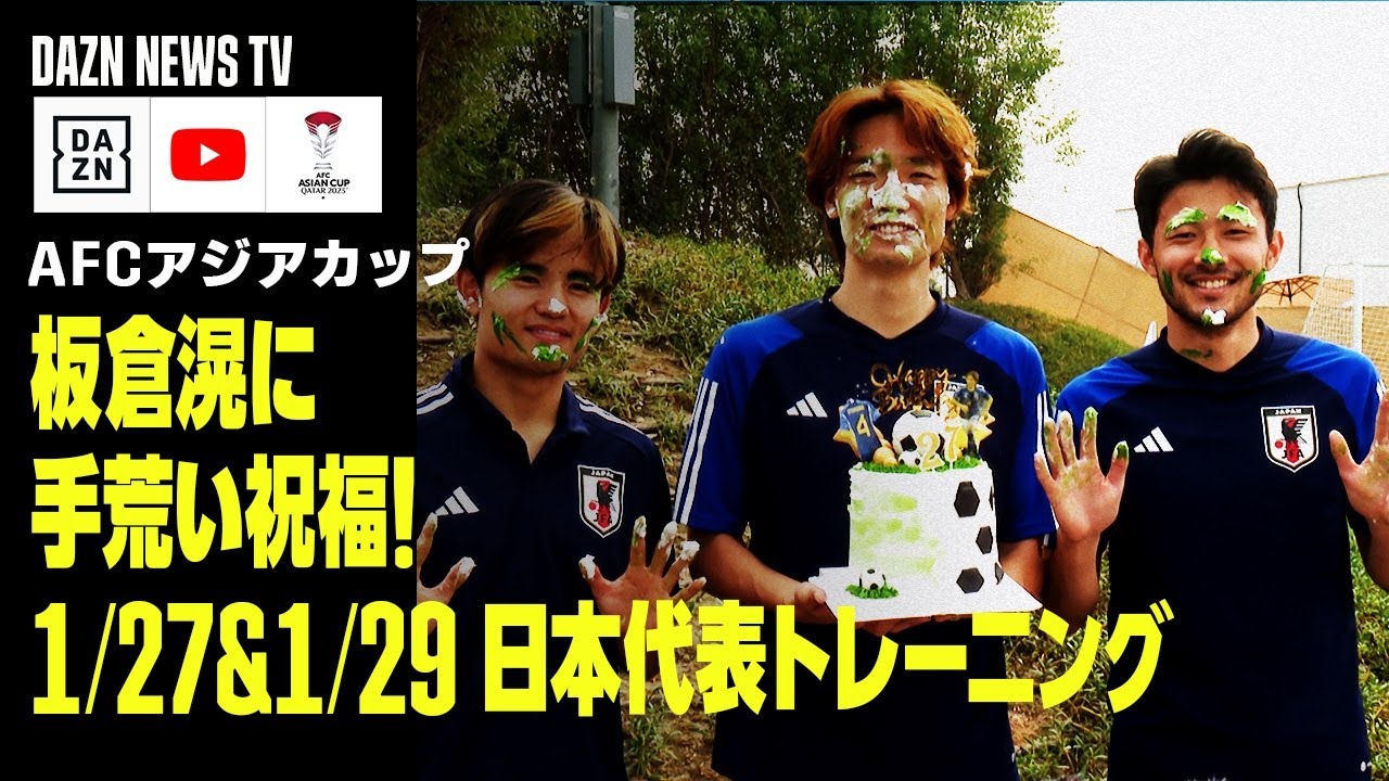 【1/27&1/29 日本代表トレーニング】板倉滉が27歳の誕生日に久保＆菅原から“手荒い”祝福！｜DAZN NEWS TV