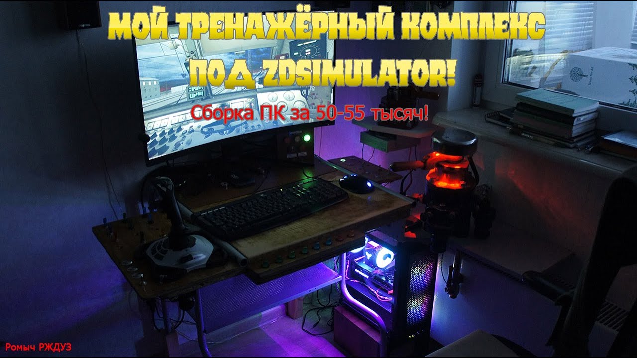 Мой комп и тренажёр на базе джойстика под ZDSimulator
