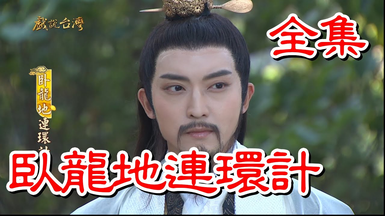 【戲說台灣】臥龍地連環計 全集