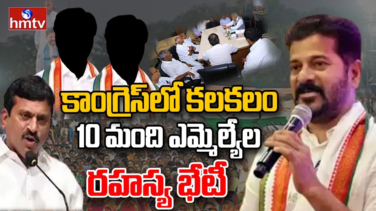 LIVE: కాంగ్రెస్‌లో కాక రేపుతున్న 10 మంది ఎమ్మెల్యేల భేటీ  | Congress Mla's meeting | hmtv
