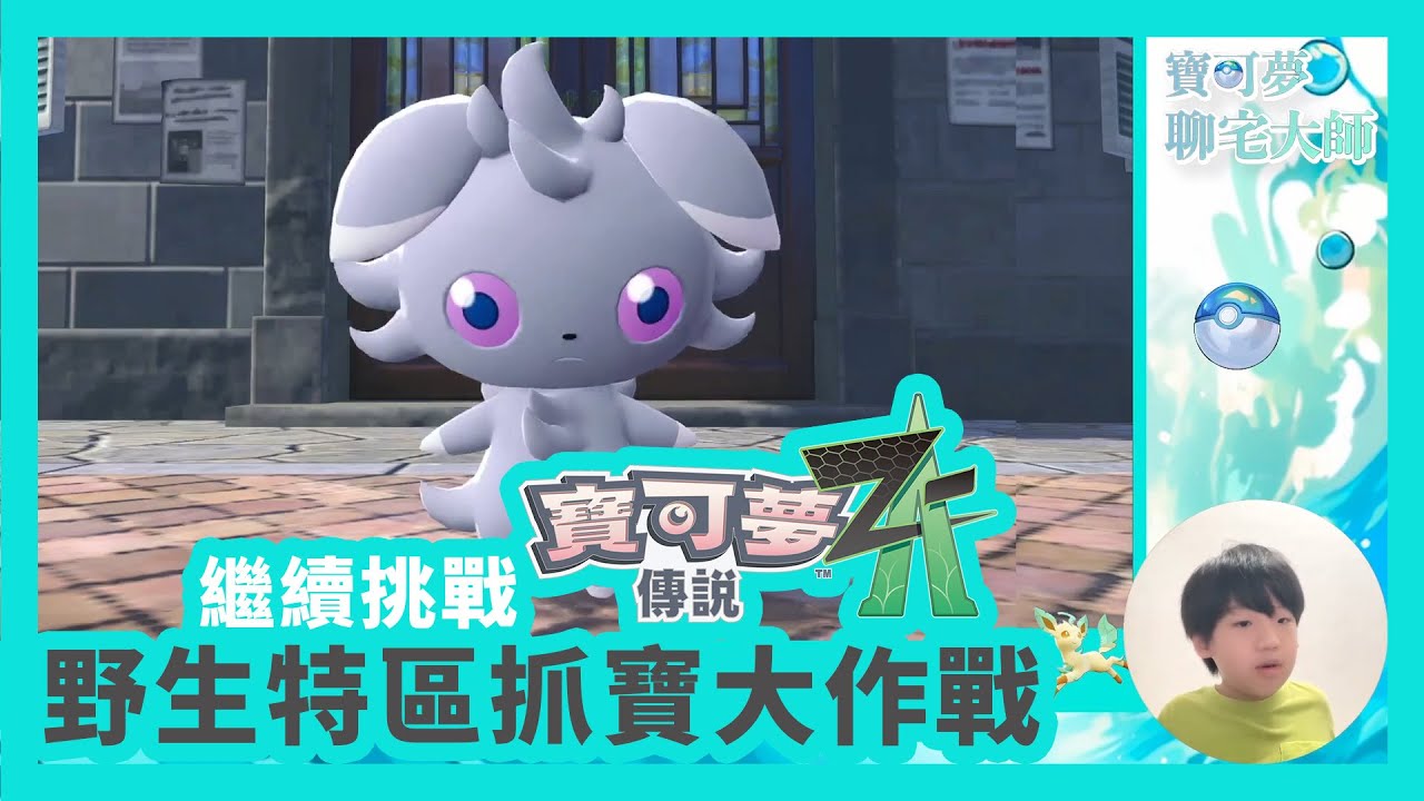 【寶可夢ZA】密阿雷城市探索！野生特區抓寶大作戰 #01 寶可夢ZA初體驗｜密阿雷城市冒險開始！