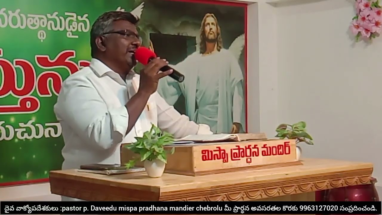 ప్రభువు సిలువలో పలికిన మూడవ మాట... అమ్మ ఇదిగ నీ కుమారుడు....Mispa pradhana mandier chebrolu 