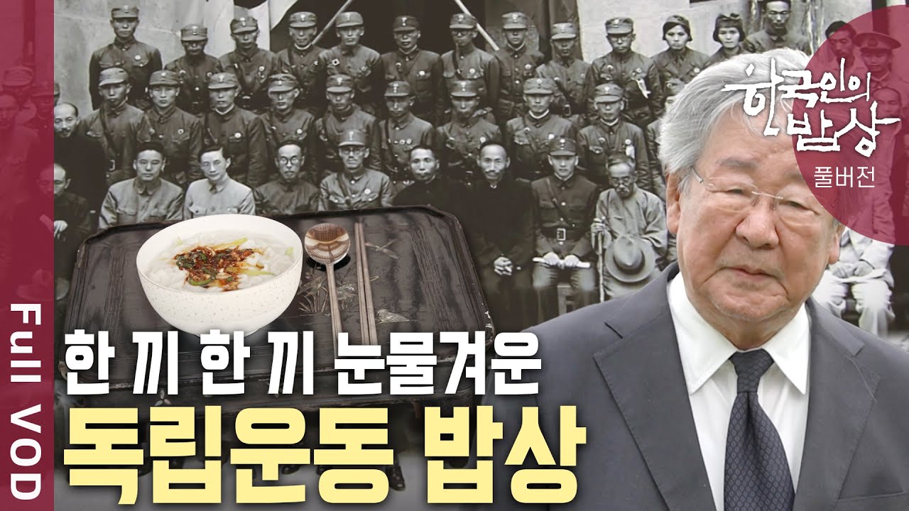 일제 감시와 탄압 속에서 강인한 삶을 선택한 독립운동가문의 여인들! 한 끼 한 끼 눈물겨운 독립운동 밥상 | 광복절 기획 - 한국인의 밥상 | KBS 20240815 방송
