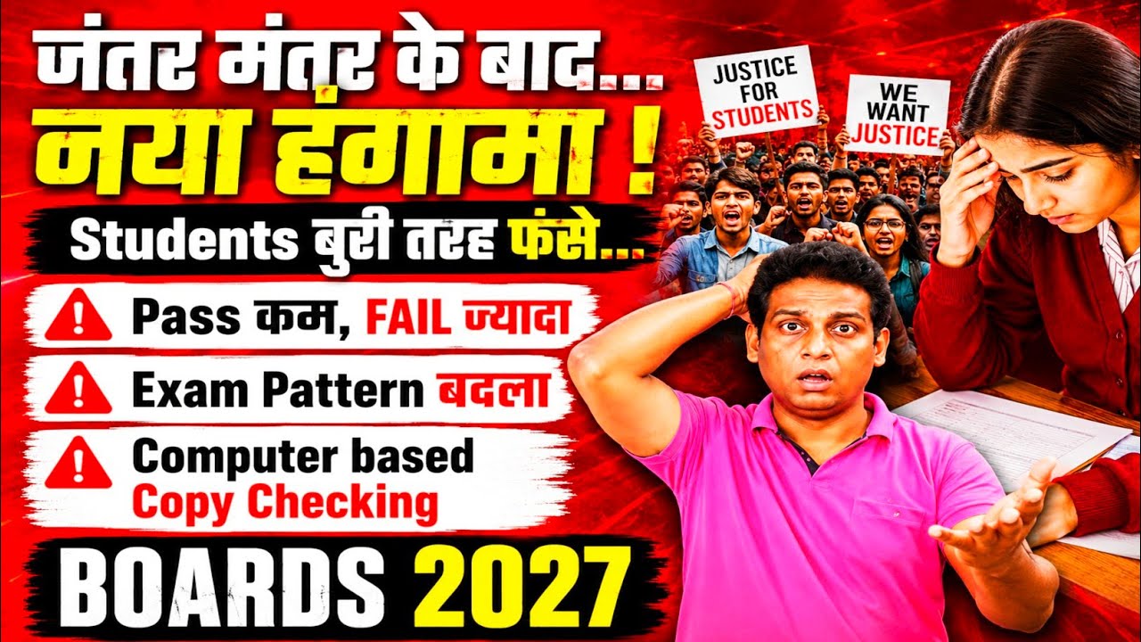 जंतर मंतर के बाद नया हंगामा🔥CBSE ने बर्बाद कर दिया 😰BAD NEWS For Cl 10😱| Class 10/12 | BoardExam2027