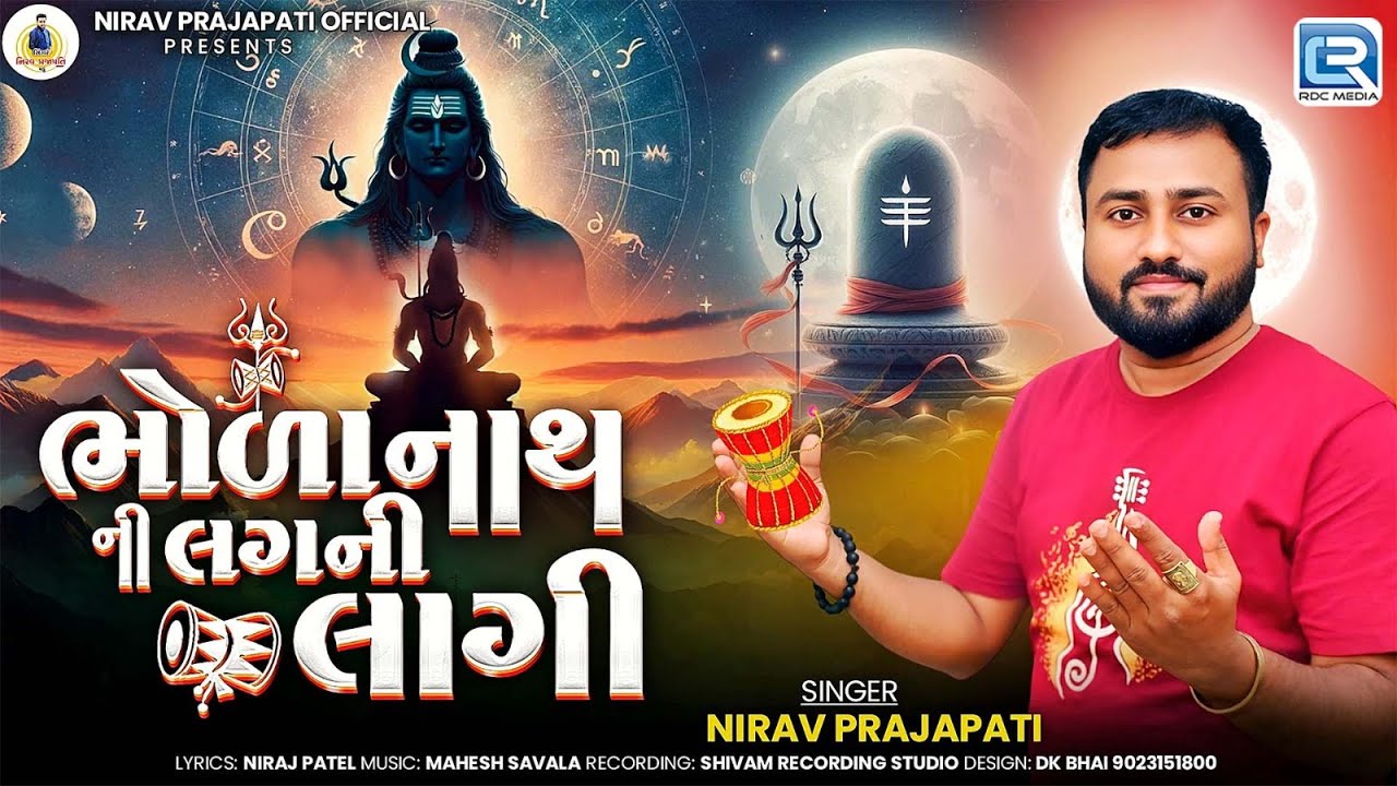 ભોળાનાથની લગની લાગી | Nirav Prajapati | Mahashivratri 2025 Special | Bholenath Song | Gujarati Song