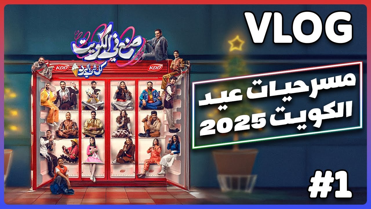 مسرحية صنع في الكويت 2 كل شيء بالبرد - اول يوم في الكويت 💙🎭