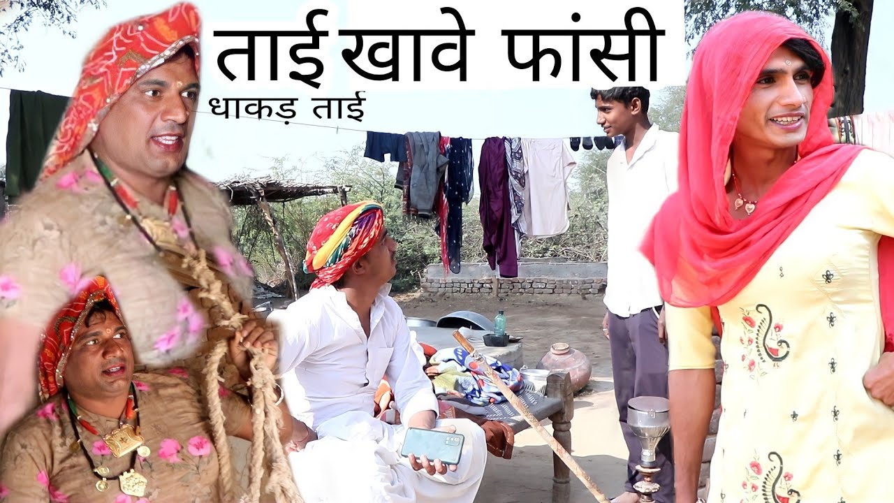 ताई खावे फांसी हरियाणवी राजस्थानी परिवारिक कॉमेडी