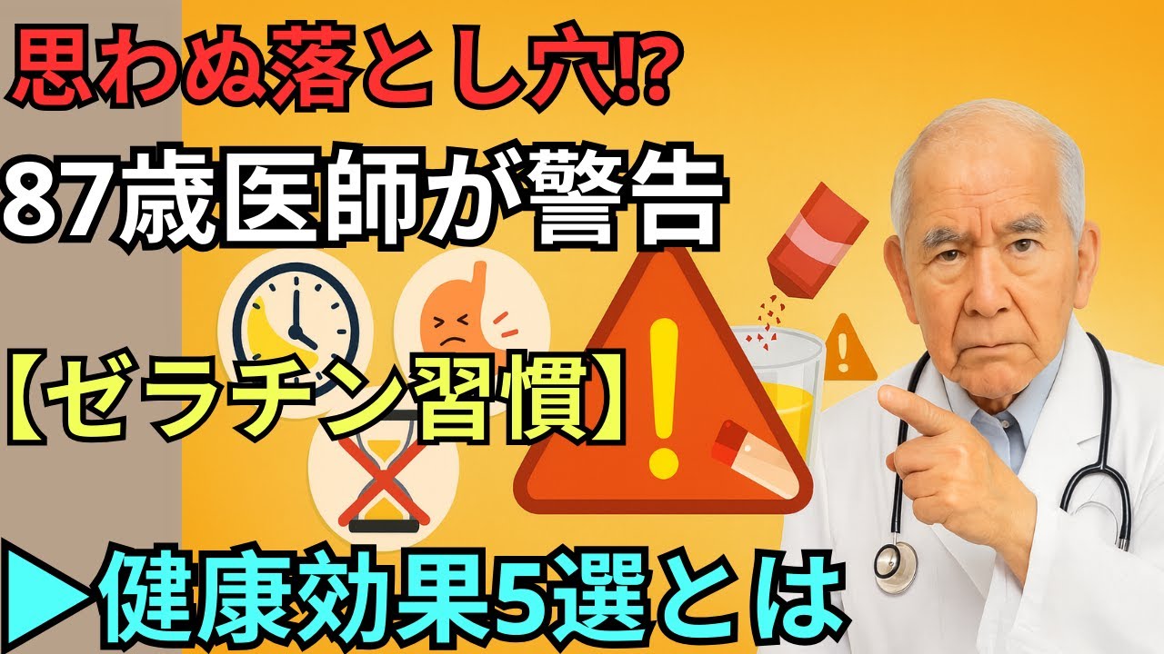 87歳の内科医が警告｜ゼラチンを取り入れる時に気をつけたい落とし穴と健康効果5選【ゼラチン習慣】｜【落とし穴と健康効果】