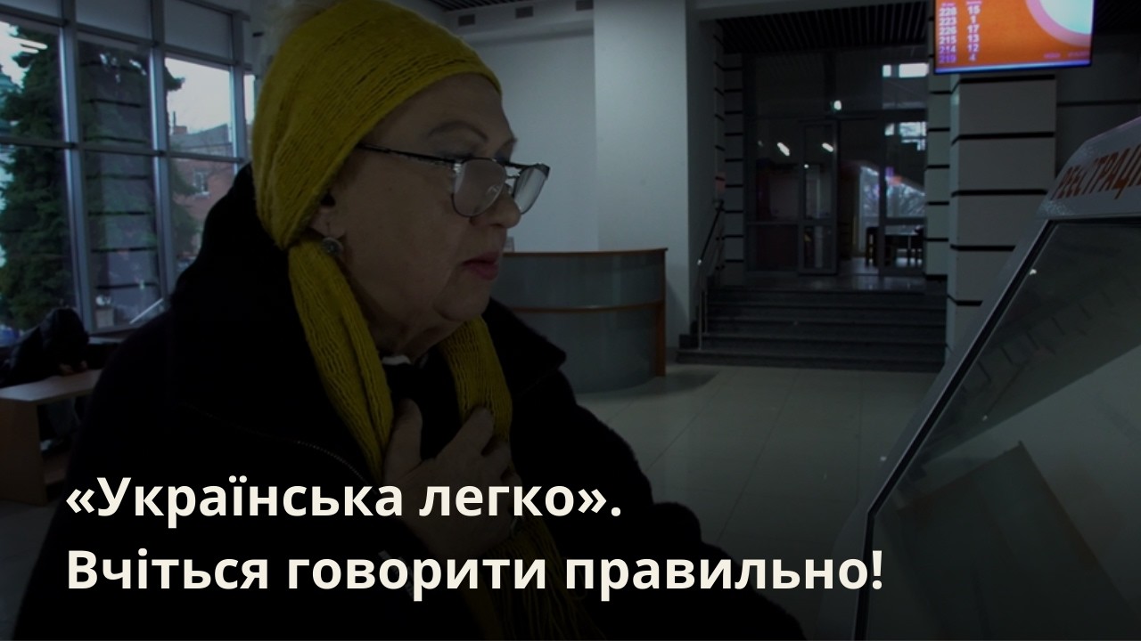 «Українська легко». Вчіться говорити правильно! ЦНАП