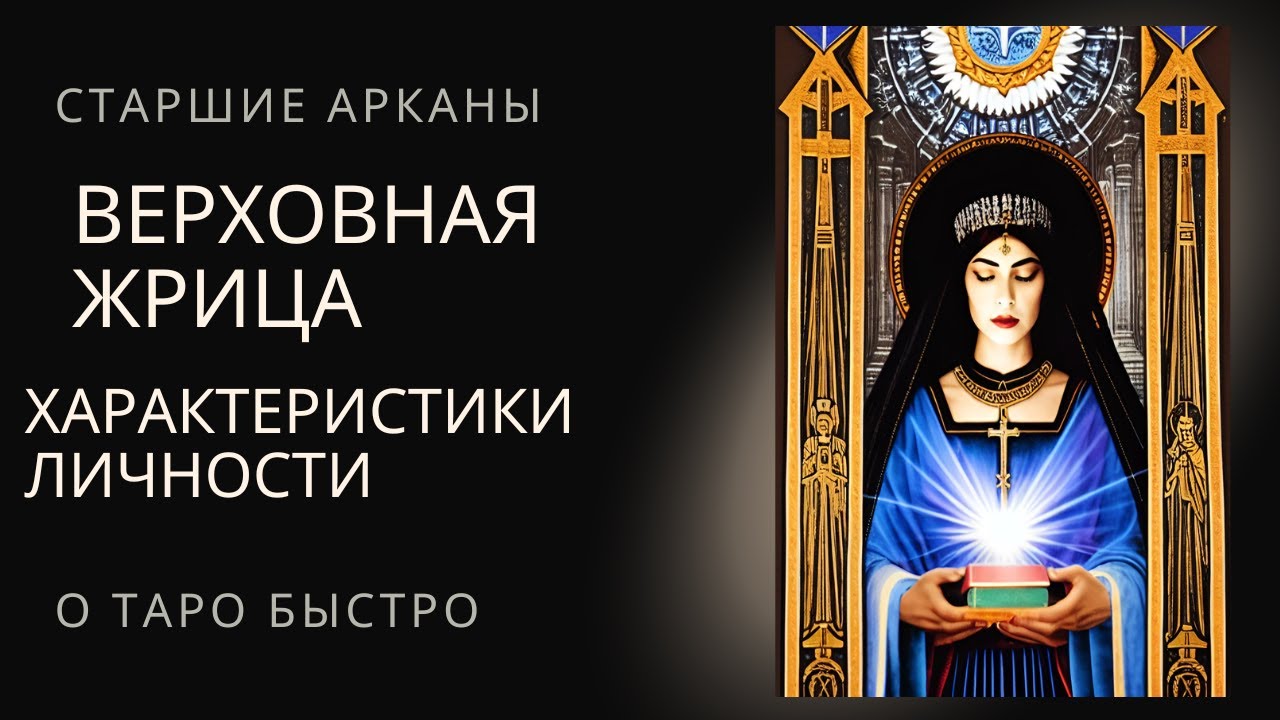 Верховная Жрица  Характеристики личности