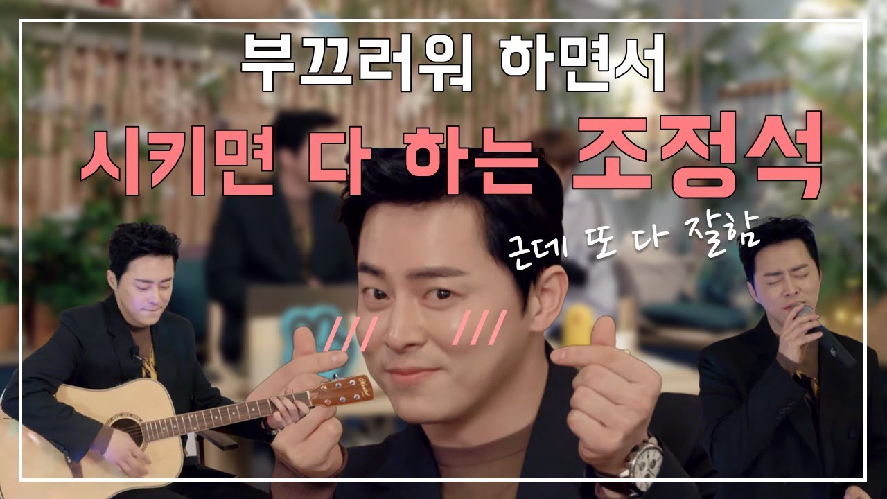 [조정석] 부끄러워하면서 시키면 다 하는 조정석