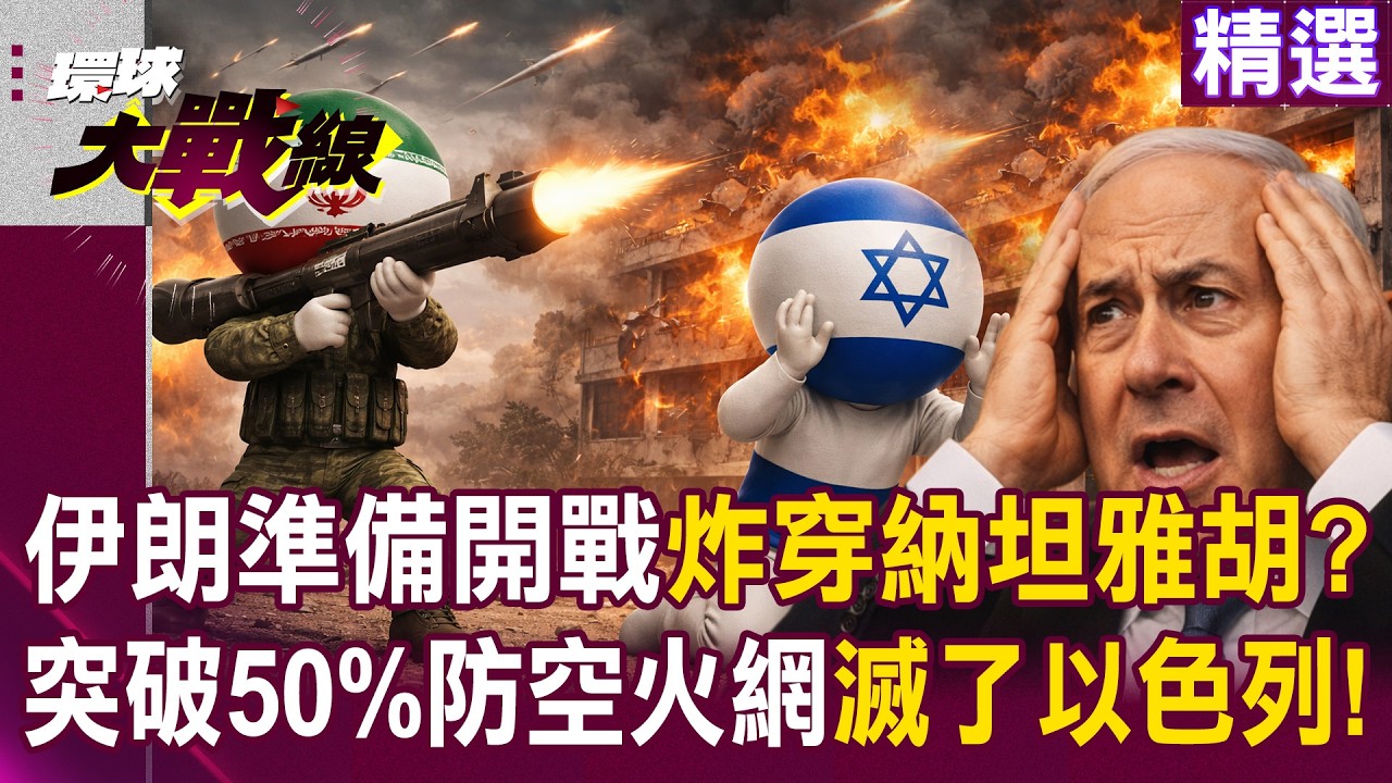 【精選】伊朗準備好下周開戰了！？已突破50%防空火網「以色列等著滅國」開炸納坦雅胡宿舍！？｜