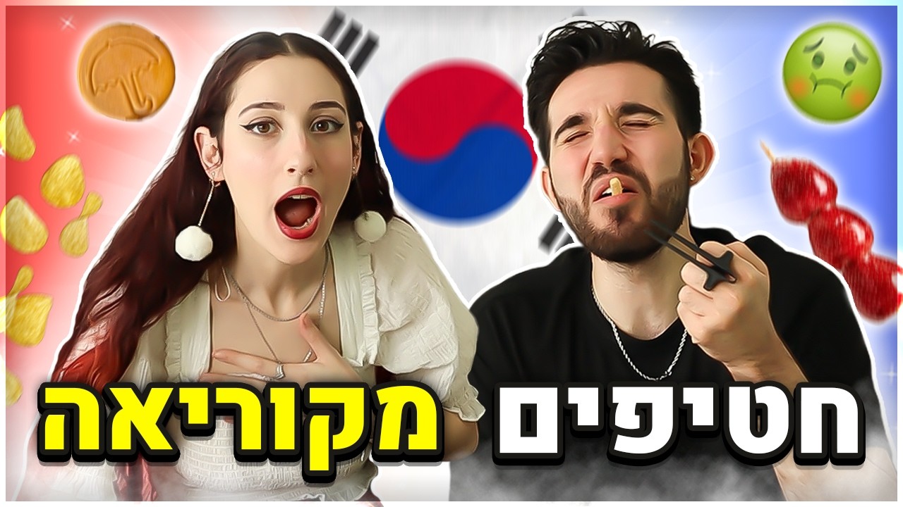 טעמנו חטיפים הזויים מקוריאה! (אני אשכרה הקאתי)