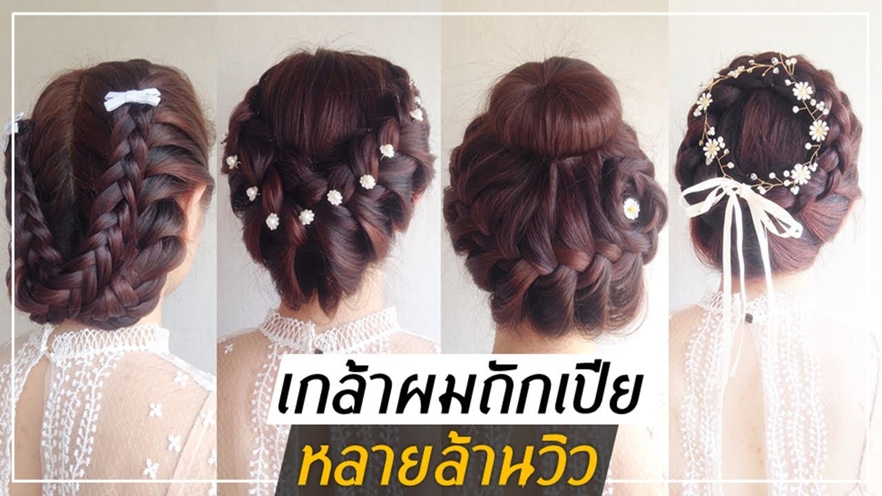 รวมแบบเกล้าผมถักเปีย 