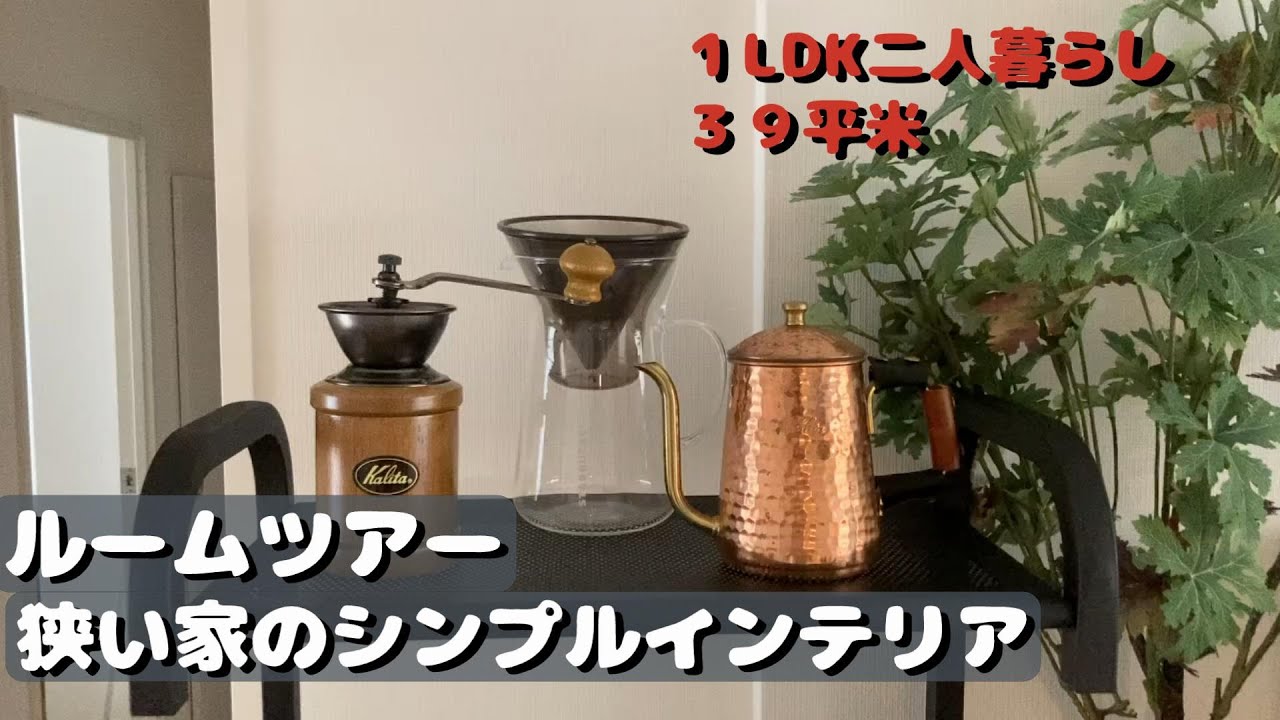 １ＬＤＫ　二人暮らし　ルームツアー（３９平米）
