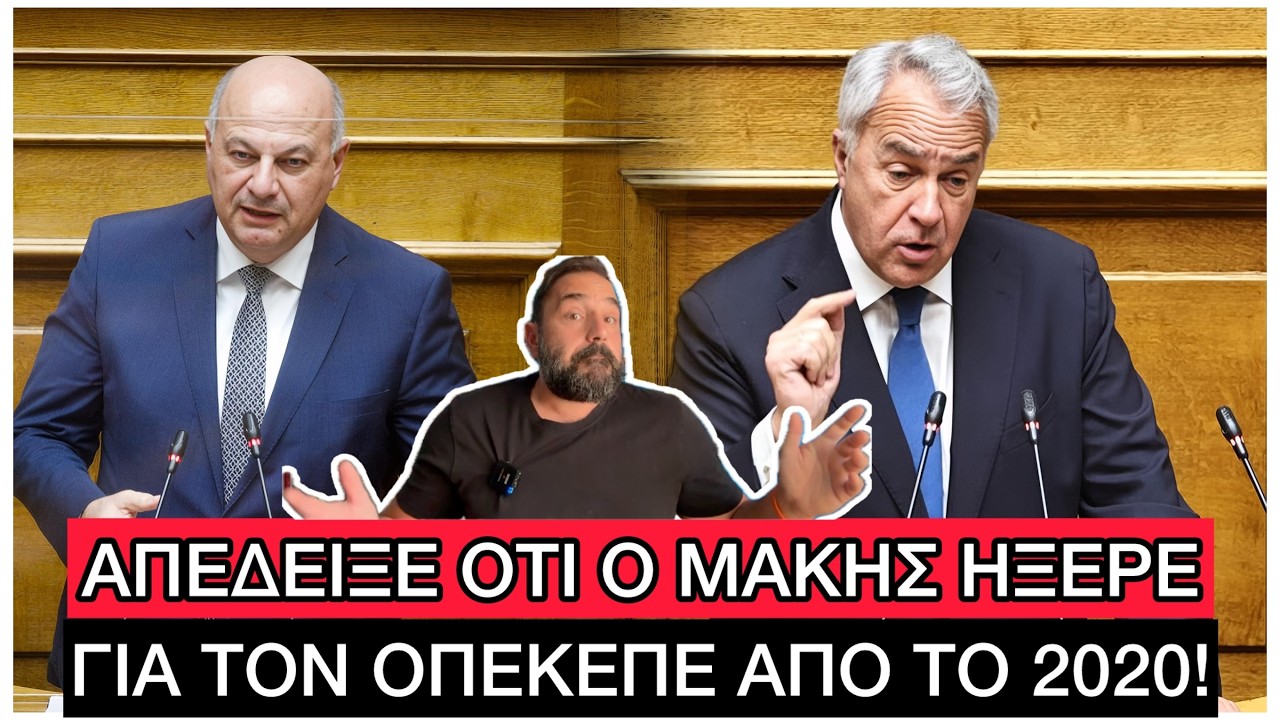 Ο Τσιάρας ΕΔΩΣΕ ΣΤΕΓΝΑ τον Βορίδη για τον ΟΠΕΚΕΠΕ, χοντραίνει η κόντρα στην ΝΔ