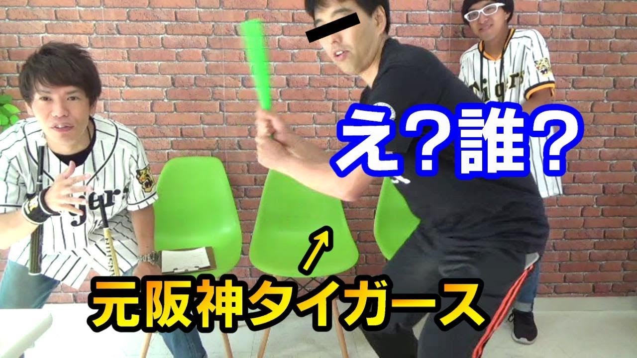 ドッキリ！もしゲストに来た元阪神タイガースの選手が全く知らない人だったらどうする？この人誰？けどそんなことは言えない！