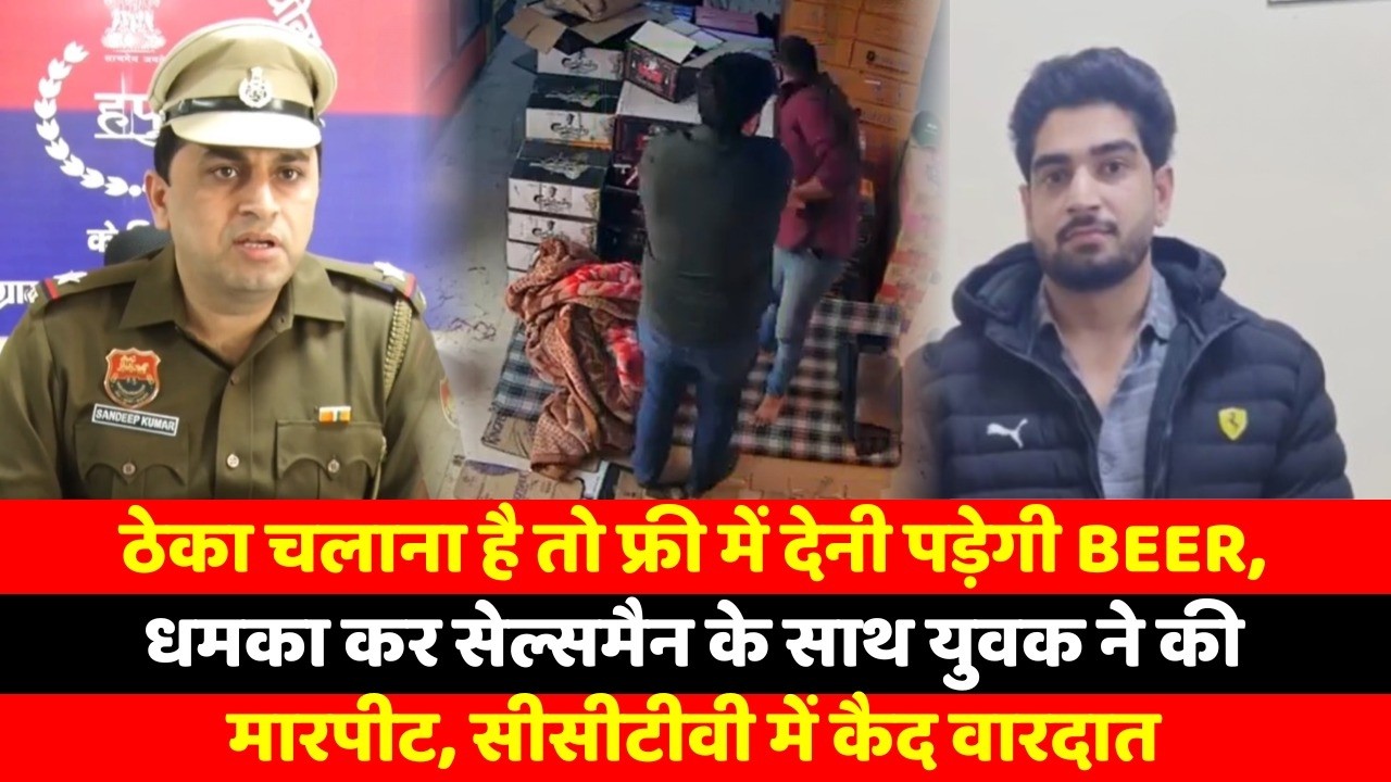 ठेका चलाना है तो फ्री में देनी पड़ेगी Beer, धमका कर सेल्समैन के साथ युवक ने की मारपीट, सीसीटीवी
