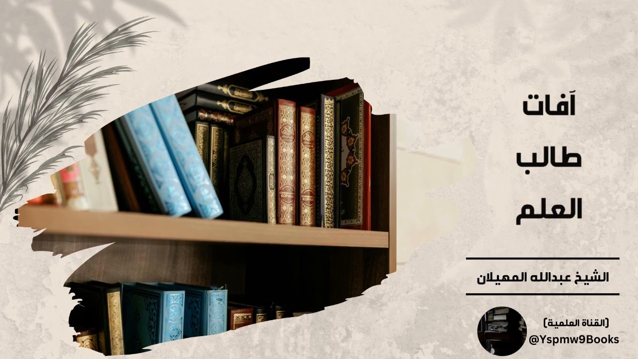 آفات طالب العلم - الشيخ عبدالله المهيلان