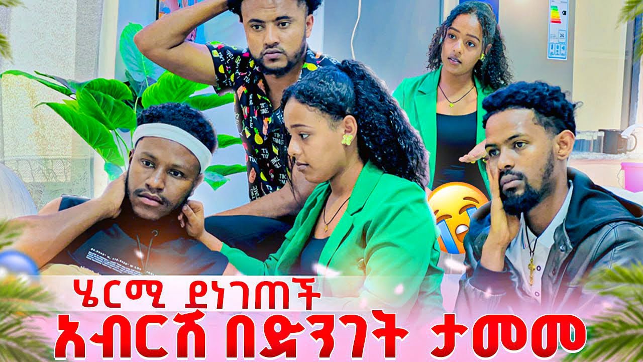 አብርሽ በድንገት ታመመ.  ሄርሜላ ቤት መጣች😱😭