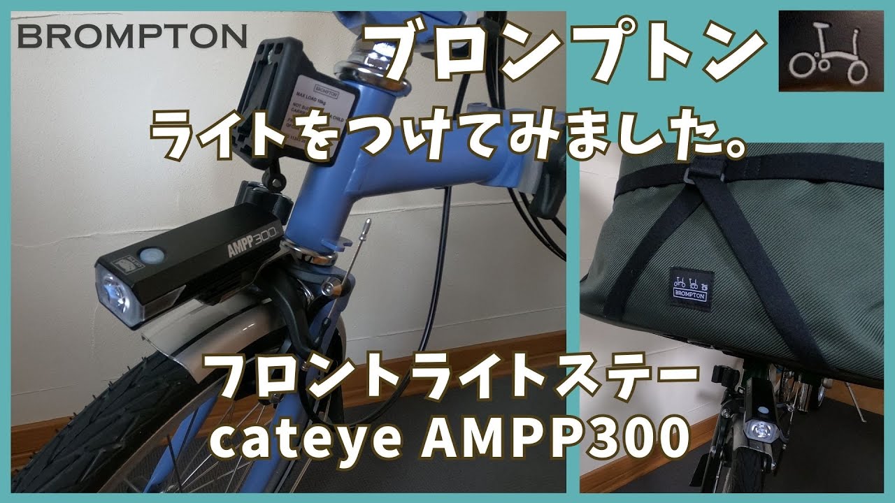 ブロンプトン ライトをつけてみました。フロントライトステー キャットアイAMPP300＃フロントライトステー＃キャットアイ#AMPP300＃ブロンプトン＃BROMPTON#cateye