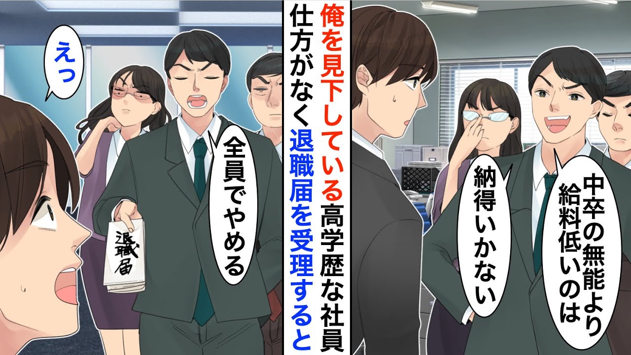 【漫画】東大卒のエリート部下達「中卒の無能より給料3倍もらえないなら全員辞めるw」→仕方がないので全員分受理した結果ｗ【恋愛漫画】【胸キュン】