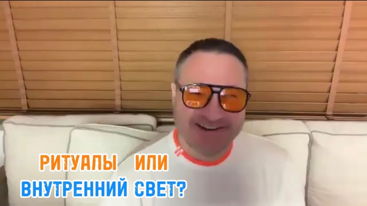 РИТУАЛЫ ИЛИ ВНУТРЕННИЙ СВЕТ? Религия дает структуру, духовность — внутреннюю свободу. 