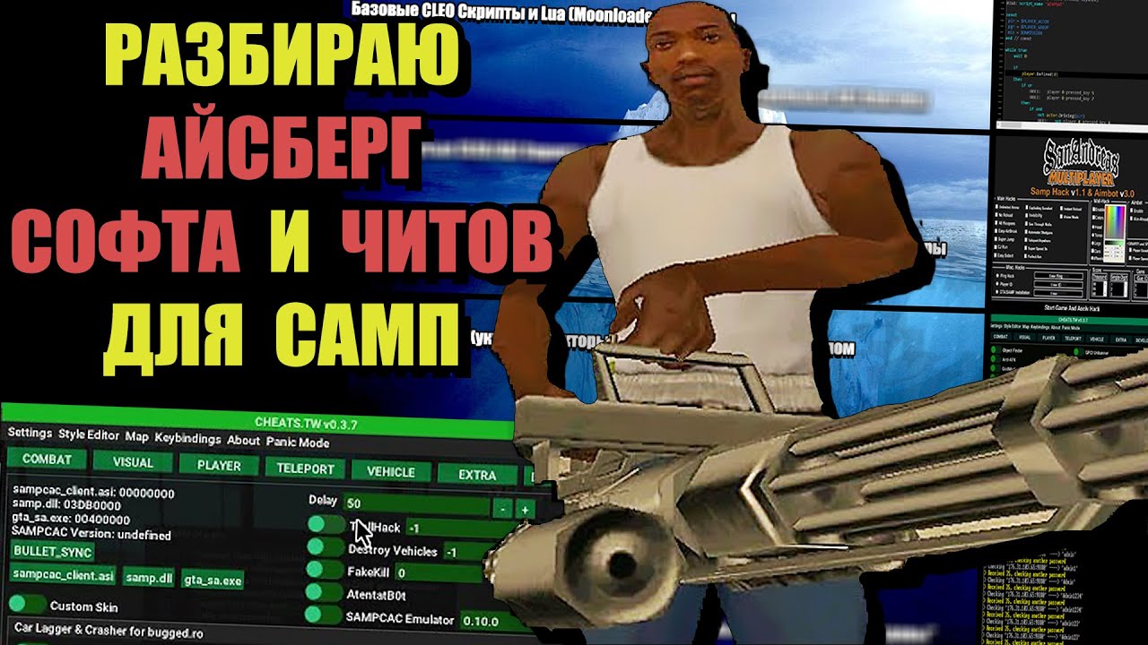 АЙСБЕРГ ЧИТОВ и СОФТА для SAMP (ARIZONA RP)