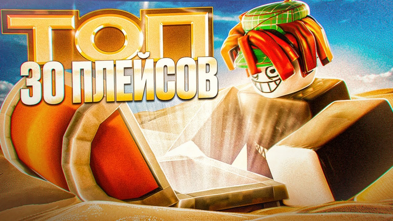 ТОП 30 ИНТЕРЕСНЫХ ПЛЕЙСОВ ДОЙСТОЙНЫХ ТВОЕГО ВНИМАНИЯ