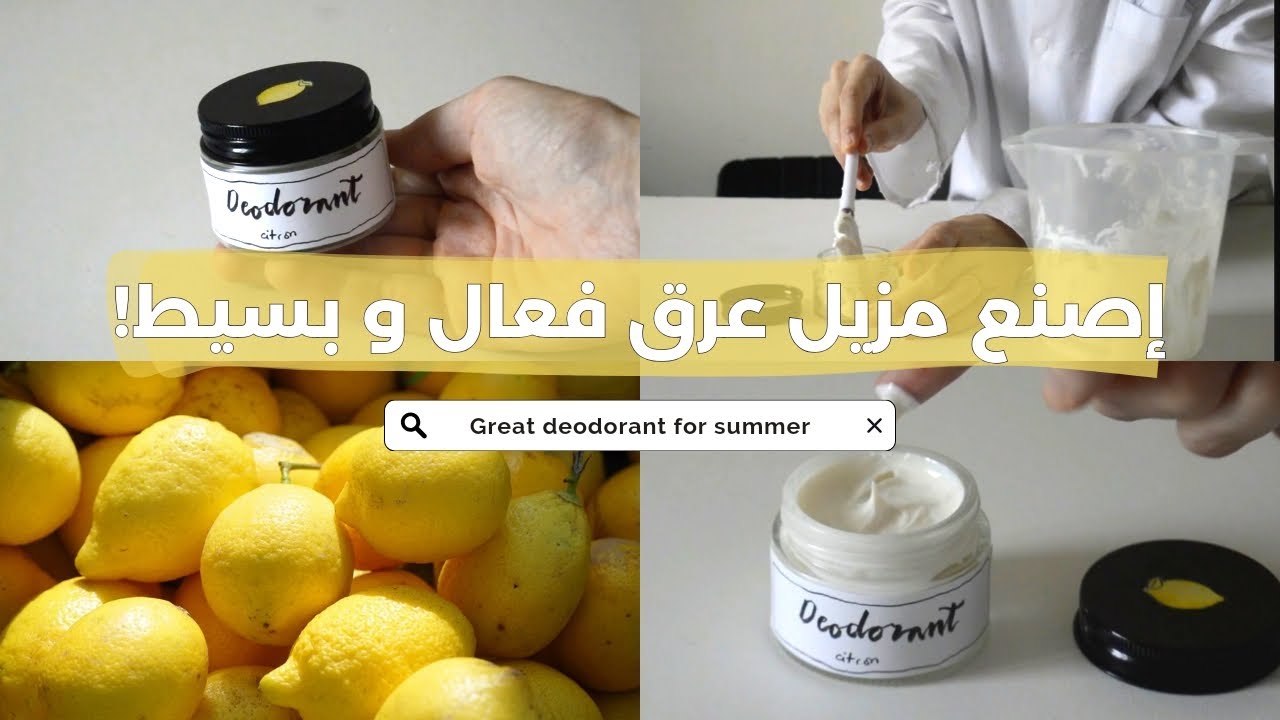 كيف أصنع مزيل عرق كريمي منعش للصيف! 🍋 how to make a deodorant
