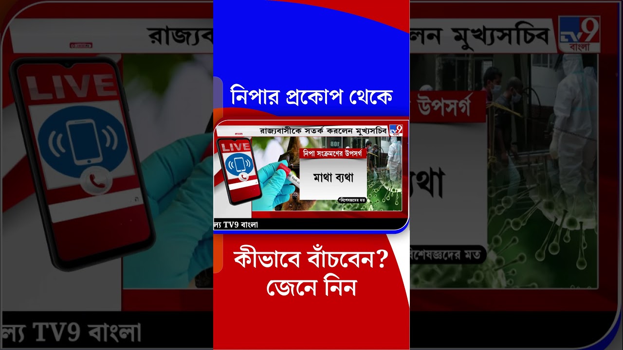নিপার প্রকোপ থেকে কীভাবে বাঁচবেন? জেনে নিন | 