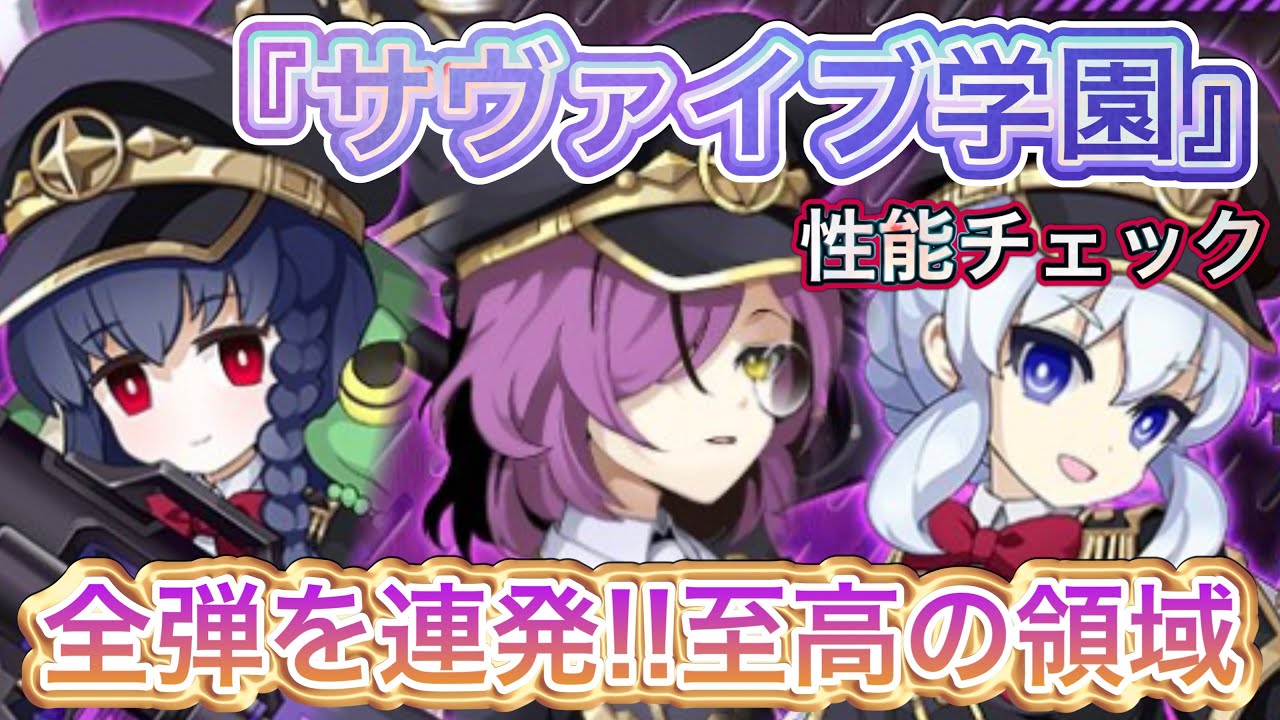 新武器『サヴァイブ学園』性能チェック【ログレス】