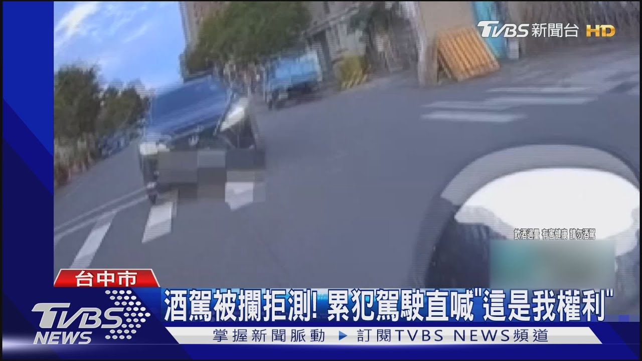 酒駕被攔拒測! 累犯駕駛直喊「這是我權利」｜TVBS新聞 @TVBSNEWS01