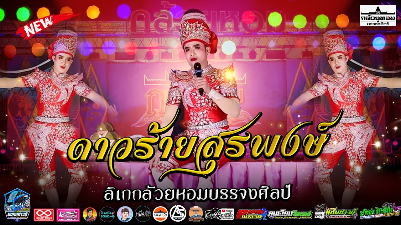 ดาวร้ายสุพงษ์ #ลิเกกล้วยหอมบรรจศิลป์ 📌แสดงที่ศาลหลักเมือง อ.สังขะ จ.สุรินทร์