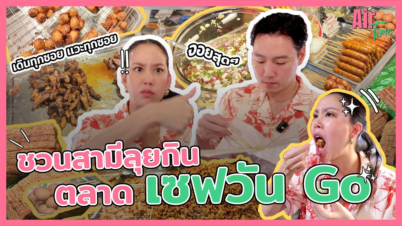 ชวนสามีลุยกินตลาดเซฟวัน GO ครั้งแรก! กินสะบัดจะหมดกี่บาท? I Air Time EP.27