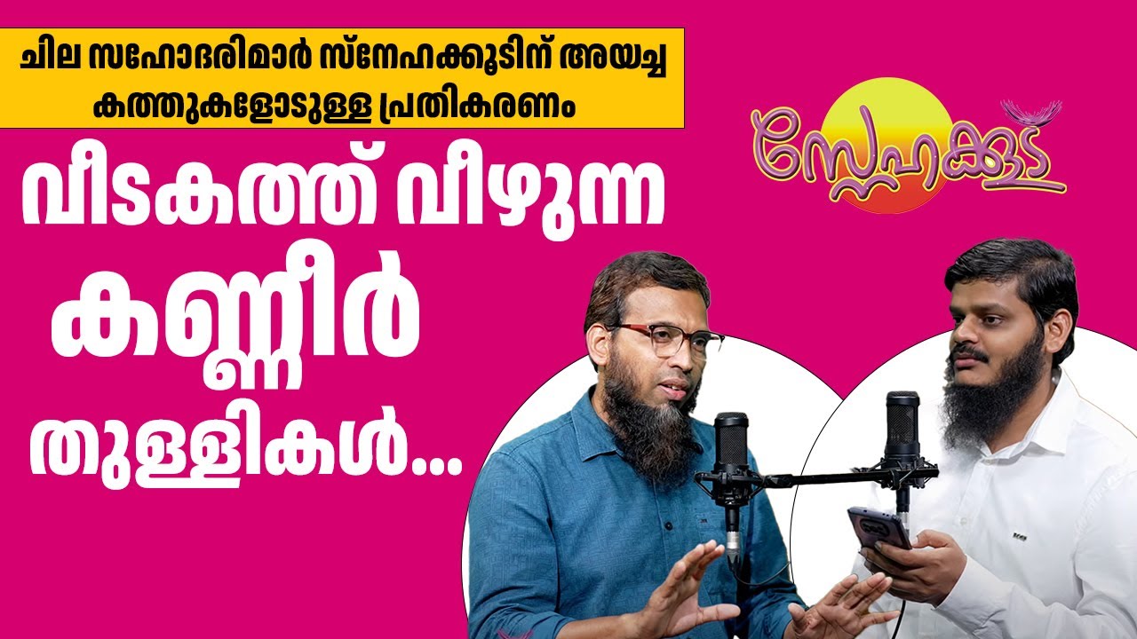വീടകത്ത് വീഴുന്ന കണ്ണീർ തുള്ളികൾ | Snehakoodu | Thajudheen Swalahi, Abdurrahman Chungathara