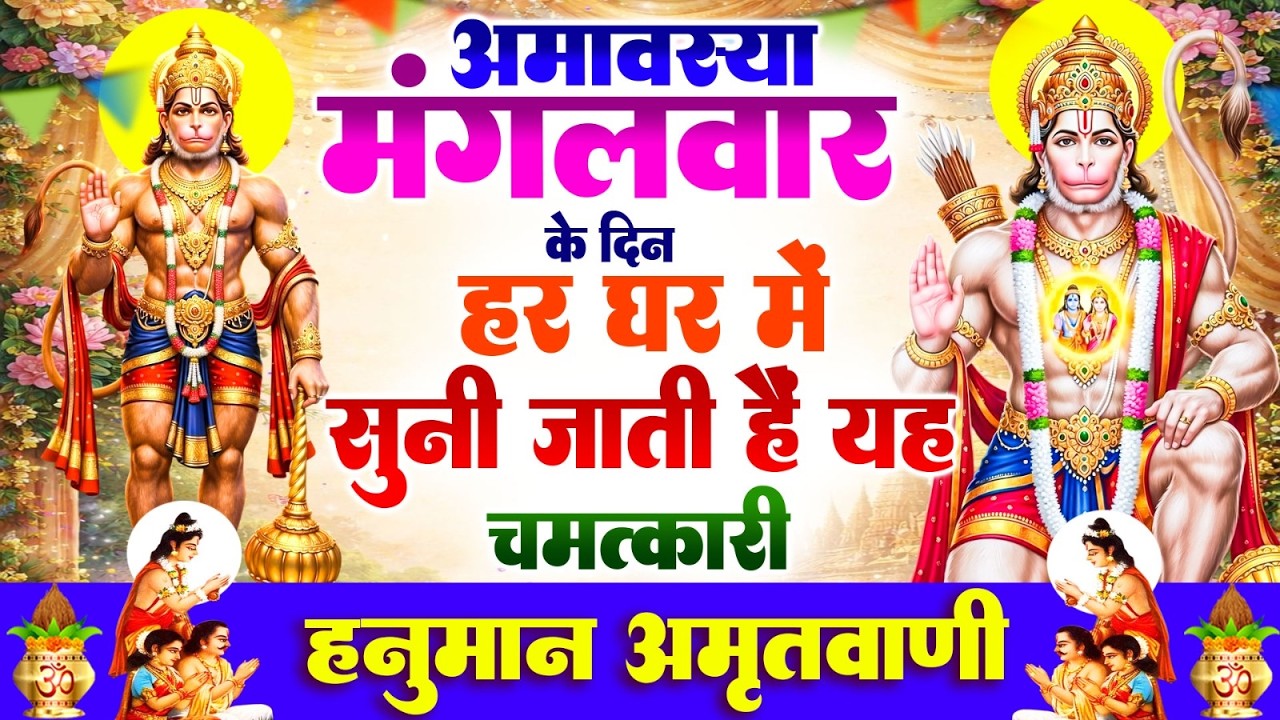 मंगलवार अमावस्या के दिन हर घर में सुनी जाती हैं यह चमत्कारी हनुमान अमृतवाणी | Hanuman Amritwani 2026