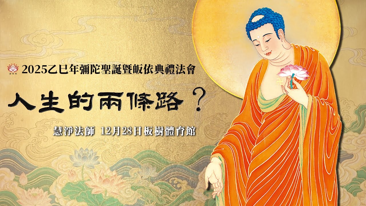 ▌慧淨法師｜從苦入樂的關鍵！為什麼你需要皈依三寶？（附完整皈依儀軌）－2025彌陀聖誕暨皈依典禮法會