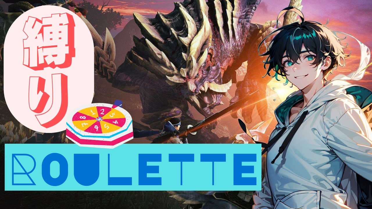 【ルーレットが示すものこそ絶対！】ルーレットで武器などが決まるモンハン#9【新人Vtuber・モンハンライズ・サンブレイク・switch版】